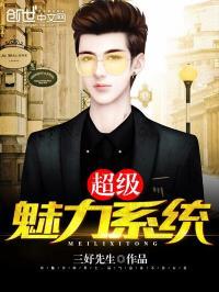超级魅力系统百度百科