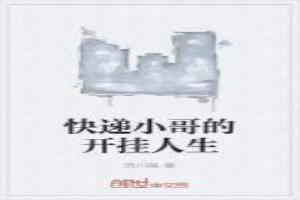 快递小哥的奇遇