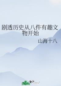 剧透历史从八件有趣文物开始阅读