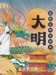 大明混在北平当知县的