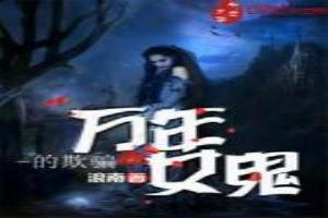 万年女鬼的欺骗在线观看