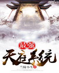 天庭最牛系统免费