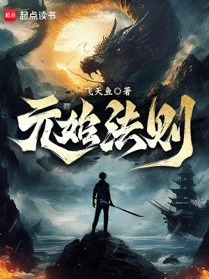 元始法则无弹窗