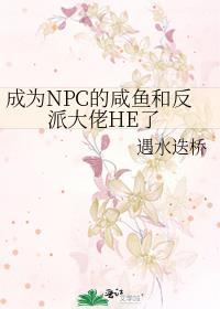 成为npc后每天都在修罗场