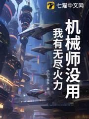 无限机械师传奇太监了吗