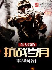 李大炮的抗战岁月 分享