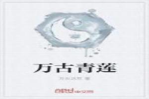 万古青莲先后顺序是什么