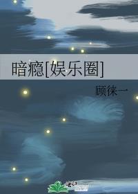 暗瘾娱乐圈顾徕一txt