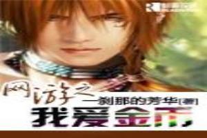 网游之我爱金币txt精校版