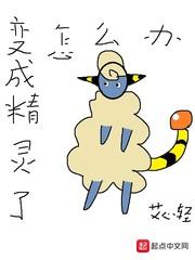 变成精灵了怎么办最新章节