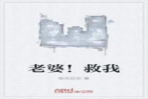 老婆救命表情包