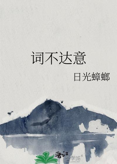 词不达意林忆莲歌词