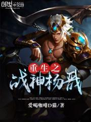 重生之战神杨戬免费阅读