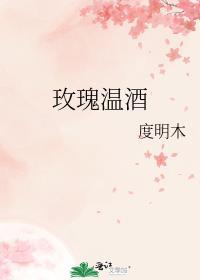 玫瑰温酒傅安娜荣骁烬