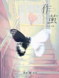 作茧自缚打一个数字