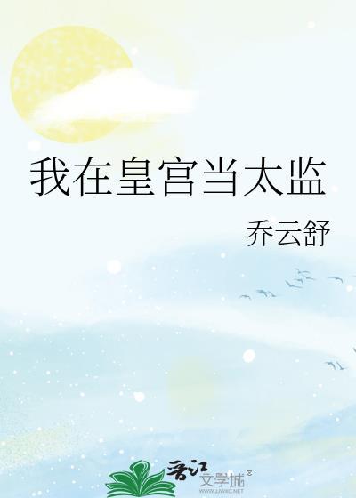 我在皇宫当太监李显