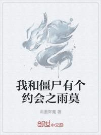 我和僵尸有个约会之僵尸