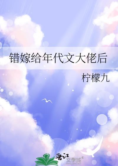 错嫁给年代文大佬后柠檬九笔趣阁