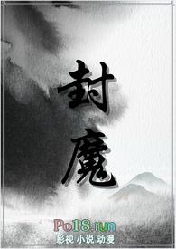 封魔师全文免费阅读