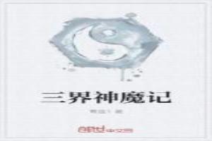 三界神魔记青莲1
