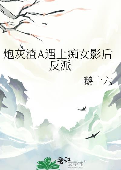 炮灰渣的自救攻略