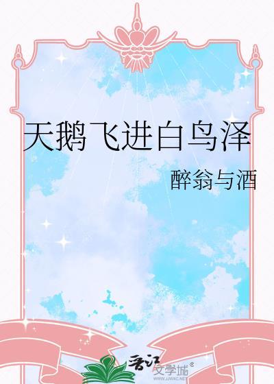 天鹅飞进白鸟泽免费