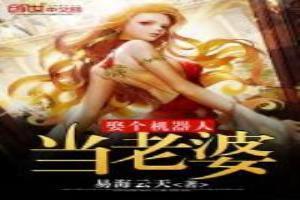 男子坚持娶机器人做老婆