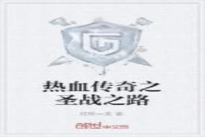 热血传奇之圣战之路在线观看