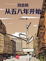 四合院从五八年开始王东陈君