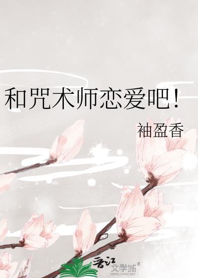和咒术师恋爱吧! 袖盈香 免费