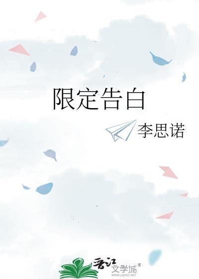 限定告白TXT李思诺