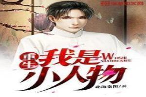 重生我是小人物免费阅读无弹窗