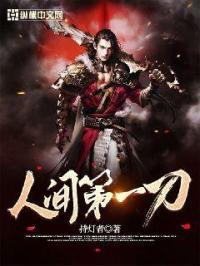 人间第一刀国语版免费观看完整版