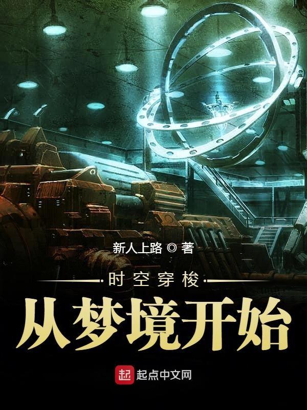 时空穿梭从梦境开始 第1章