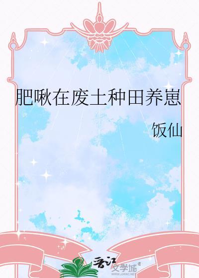 肥啾在废土种田养崽百度