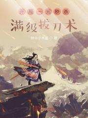 开局一元秒杀满级拔刀术最新章节