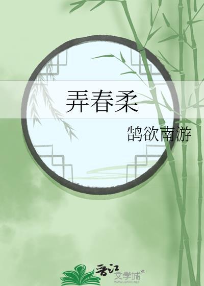 弄春柔鹄南TXT