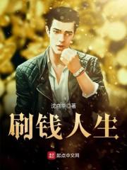 刷钱人生TXT