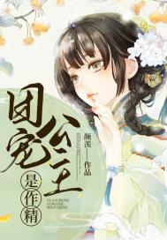 团宠公主是作精费阅读