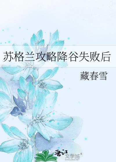 苏格兰攻略降谷失败后笔趣阁