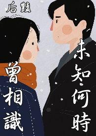 未曾相见已相识下一句