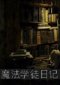 魔法学徒日记喵王在线阅读