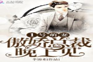 1号萌妻娇宠上瘾免费阅读