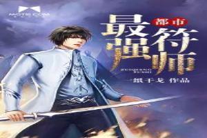 都市最强符医免费阅读