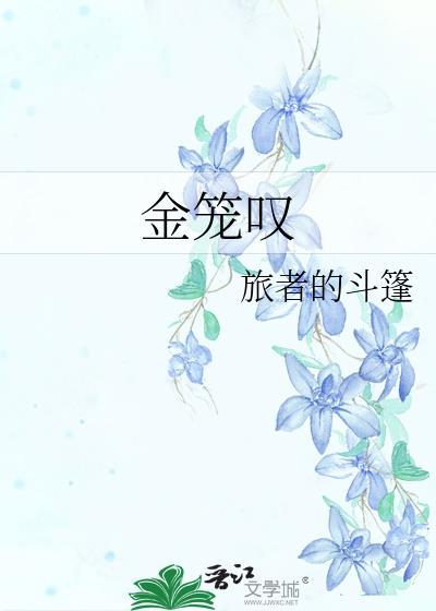 金笼叹男主为什么喜欢女主