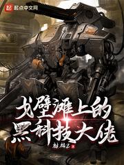 戈壁滩上的黑科技大佬 第6章