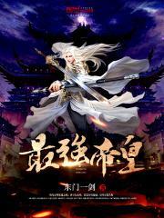 最强帝皇系统全文免费阅读