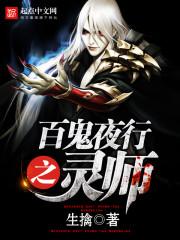 百鬼夜行成为一名合格灵师