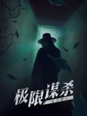 极限谋杀韩国电影在线