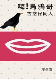 古惑仔乌鸦哥掀桌子